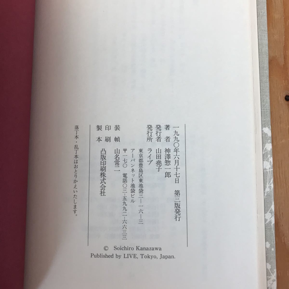 あD-18912レア◎◎[幸福論の基礎] 神澤惣一郎 著 1990年発行 孔子と孟子_画像5