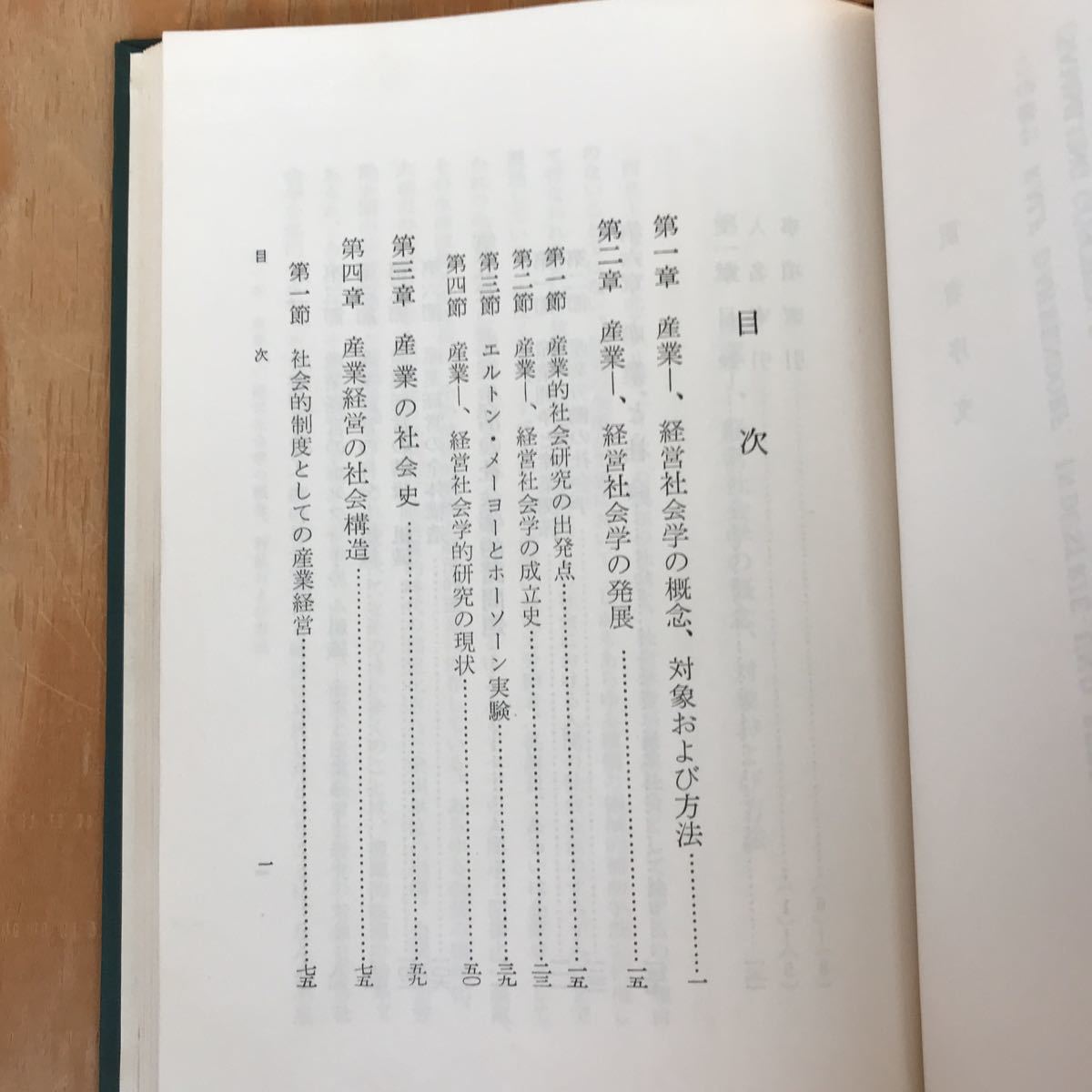 あD-18912レア◎◎[ダーレンドルフ 産業社会学] 池内信行 鈴木英寿 共訳 昭和36年再版