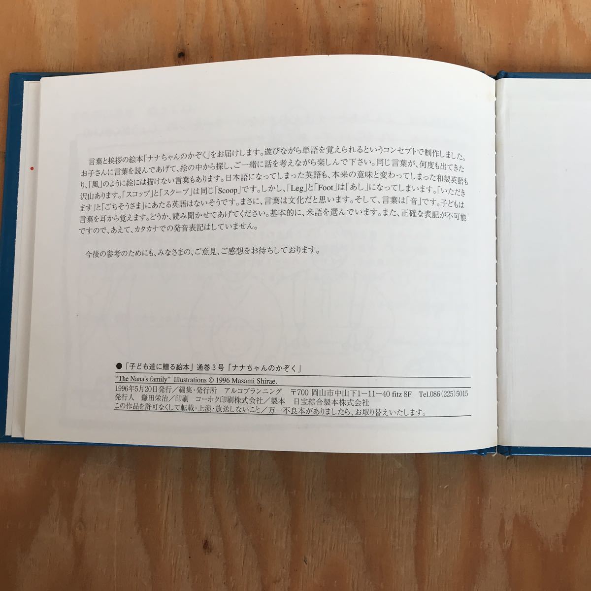 ◎こA-18926レア[Nana’s Family ナナちゃんのかぞく] 子ども達に送る絵本第3号 みやけただあき 監修 しらえまさみ 絵 1996年発行_画像5