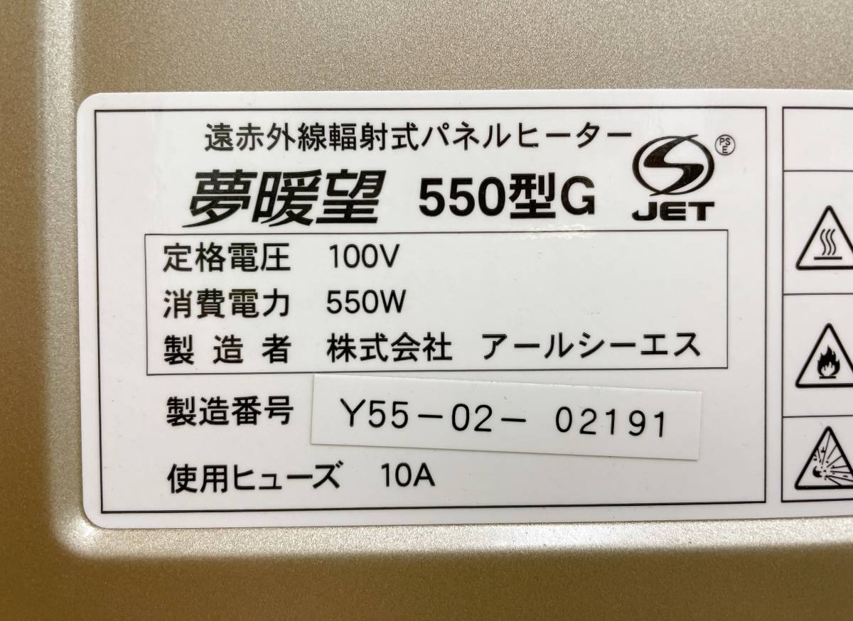 【夢暖望 550型G 遠赤外線輻射式 パネルヒーター】通電OK/足元/リビング/寒い時期に/A59-027_画像6