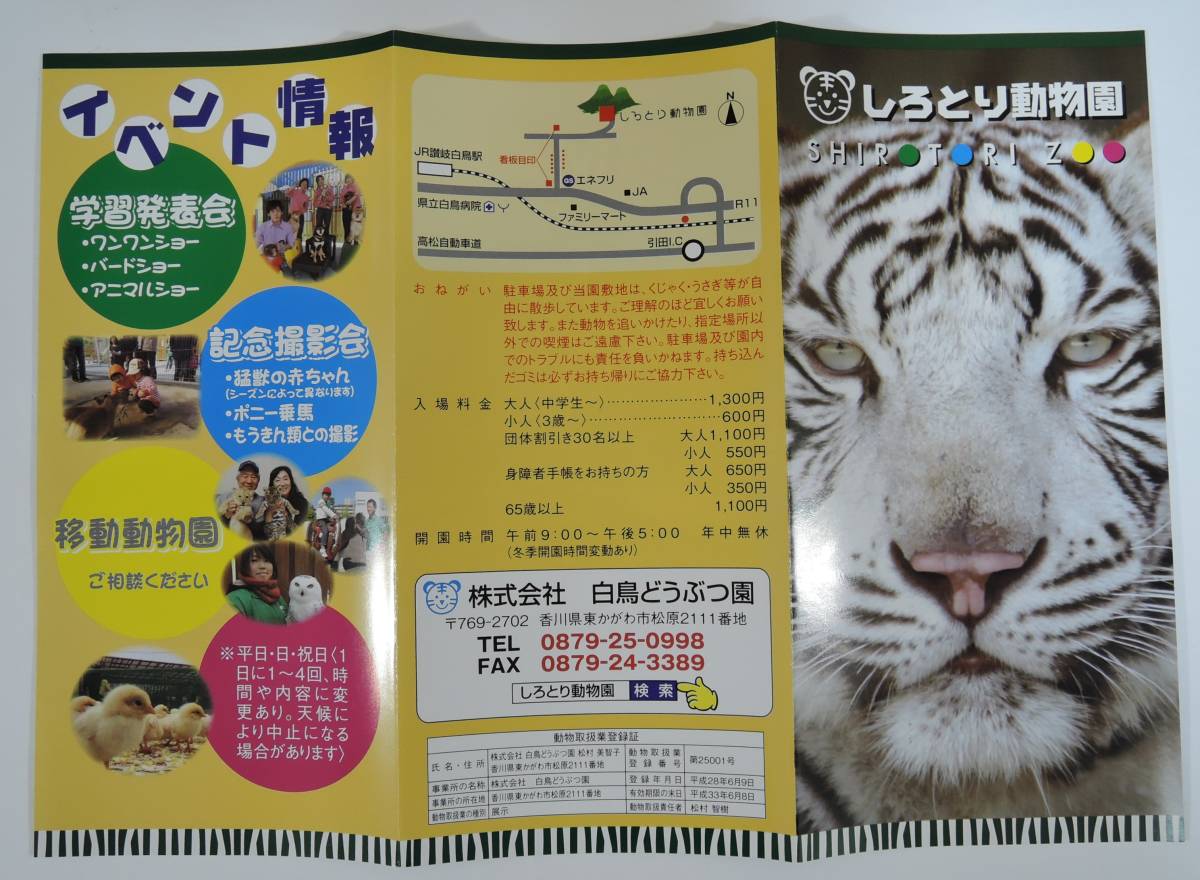 ヤフオク Pf01香川県観光パンフレット 案内 しろとり動物