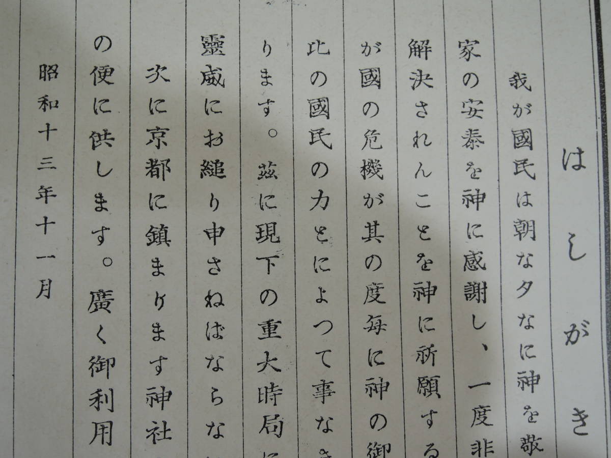 01G■京洛神詣案内　昭和13年（1938年）■京都市観光課　京都神社仏閣観光案内_画像3