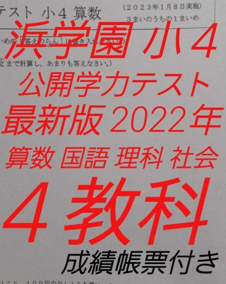 浜学園　小４　最新版　公開学力テスト　2022年　４教科　算数　国語　理科　社会_画像1