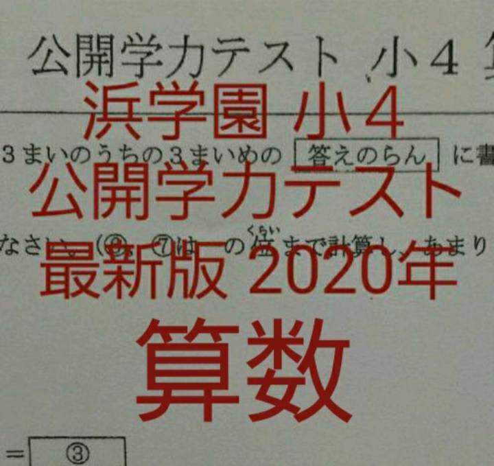 浜学園　小４　最新版　2020年　公開学力テスト　算数_画像1