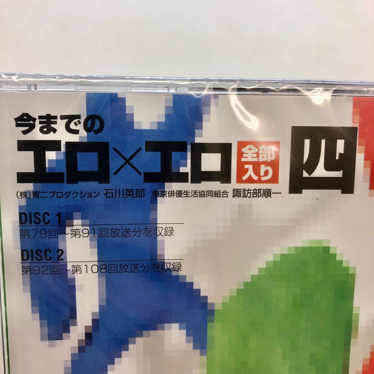 【未開封】工口×工口(石川英郎+諏訪部順一) 今までの工口×工口 全部入り 4 ラジオ mp3cd