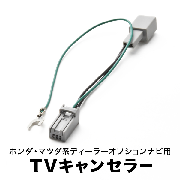 JF3 JF4 N BOX カスタム含む H29.9- テレビキャンセラー TVキャンセラー テレビキット ホンダ ギャザズ 用 tvc09_画像1