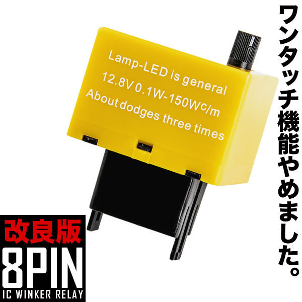 L250・260系 ミラアヴィ ワンタッチ機能無し ハイフラ防止 8ピン ICウインカーリレー アンサーバック対応 速度調整付 IC11_画像1