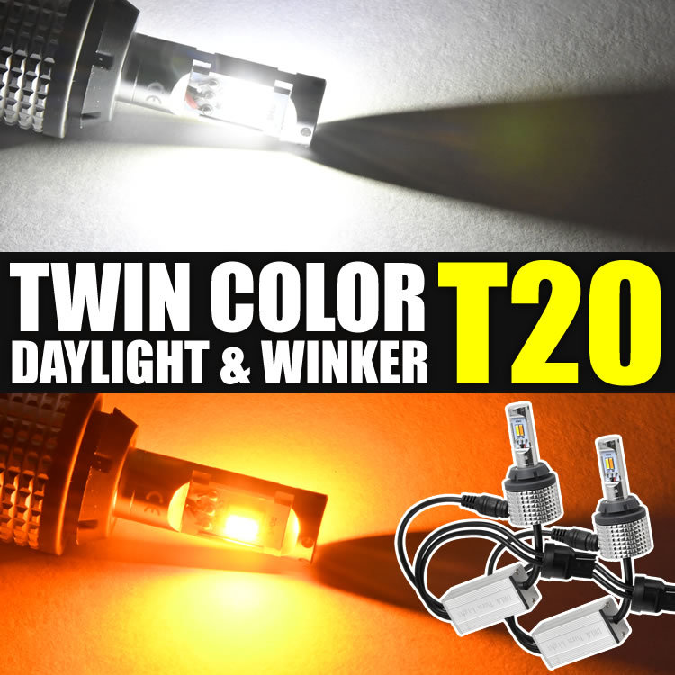 ZVW5# プリウス 前期 H27.12-H30.11 ツインカラー フロント LED ウインカー デイライト T20 DRL ウィンカー_画像2