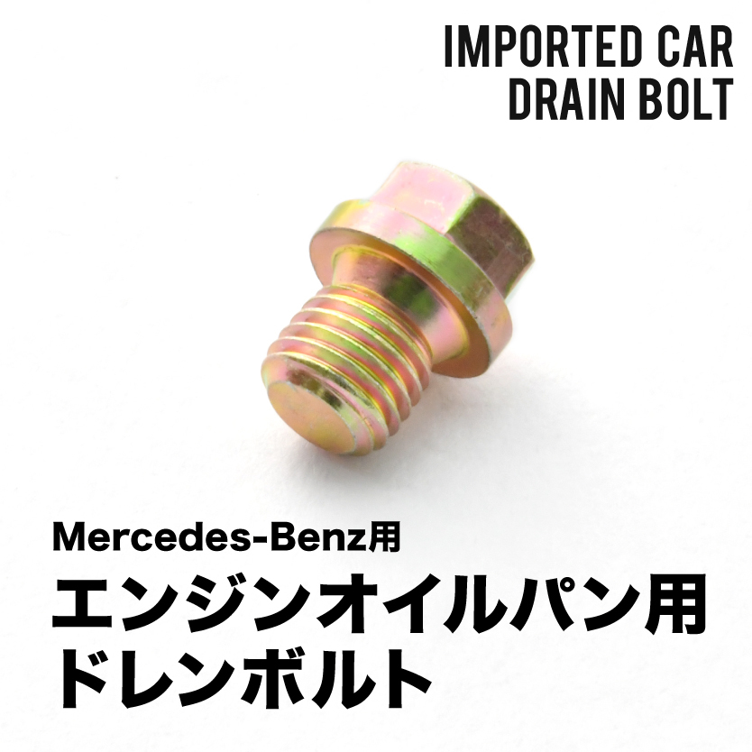 メルセデスベンツ用 SLクラス (R129) 500SL SL500 SL600 - エンジンオイルパン用 ドレンボルト ドレンプラグ M12×1.5 EUB16_画像2