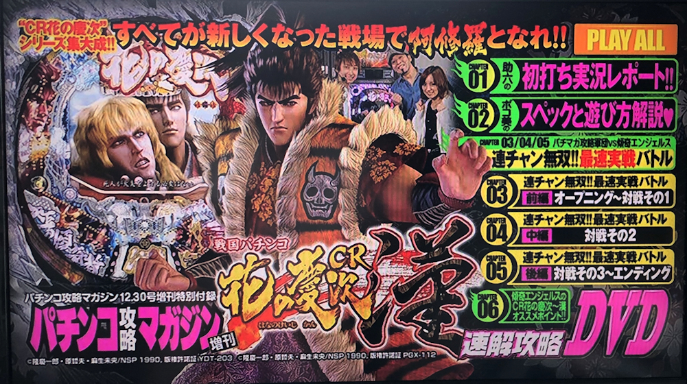 パチンコ攻略マガジン2012年12月30日号増刊「戦国パチンコ CR花の慶次 速解攻略DVD」古本 /花の慶次 パチンコ必勝法 パチンコ必勝ガイド_画像5