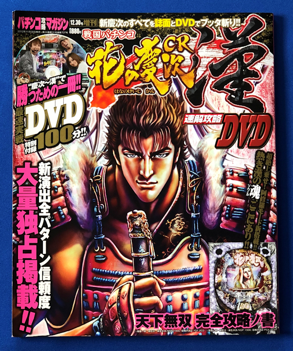 パチンコ攻略マガジン2012年12月30日号増刊「戦国パチンコ CR花の慶次 速解攻略DVD」古本 /花の慶次 パチンコ必勝法 パチンコ必勝ガイド_画像1