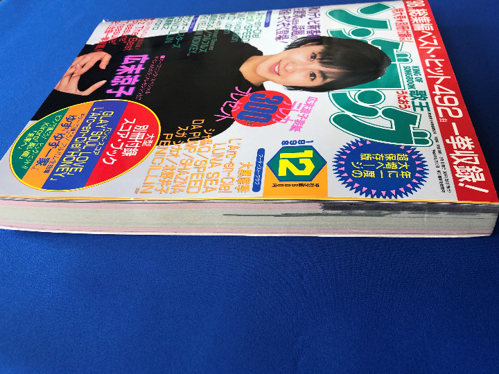 ソニーマガジンズ 歌王 「月刊 ソングコング 1998年 12月特大號」 付録無し　古本　広末涼子