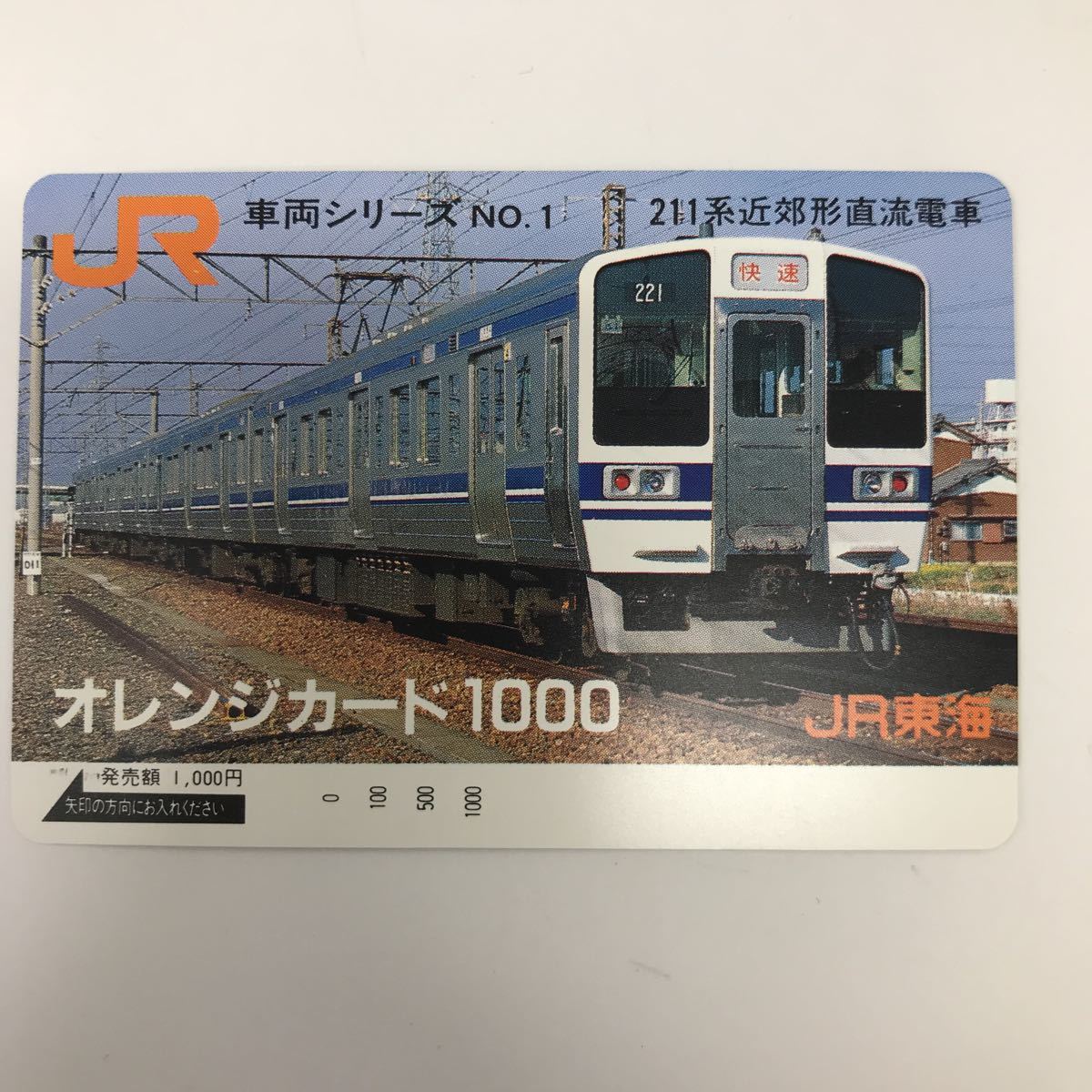34376-77 0929Y 未使用　オレンジカード JR東海　車両シリーズ　NO.1 211系近郊形直流電車_画像1