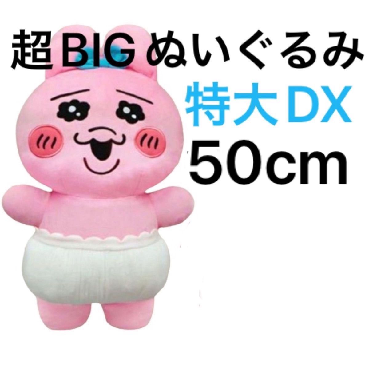 おぱんちゅうさぎ 超BIGぬいぐるみ1体 特大DX｜Yahoo!フリマ（旧PayPay