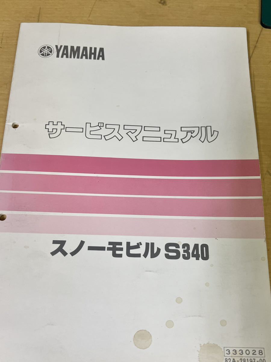 送料無料　ヤマハ　YAMAHA スノーモービルS340 サービスマニュアル 機種コード82A 絶版原本　希少整備書