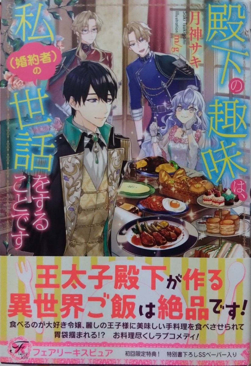 『殿下の趣味は、私(婚約者)の世話をすることです 』　　 月神サキ/フェアリーキス ピュア　【ｓｓペーパー付】　　（小説・単行本）