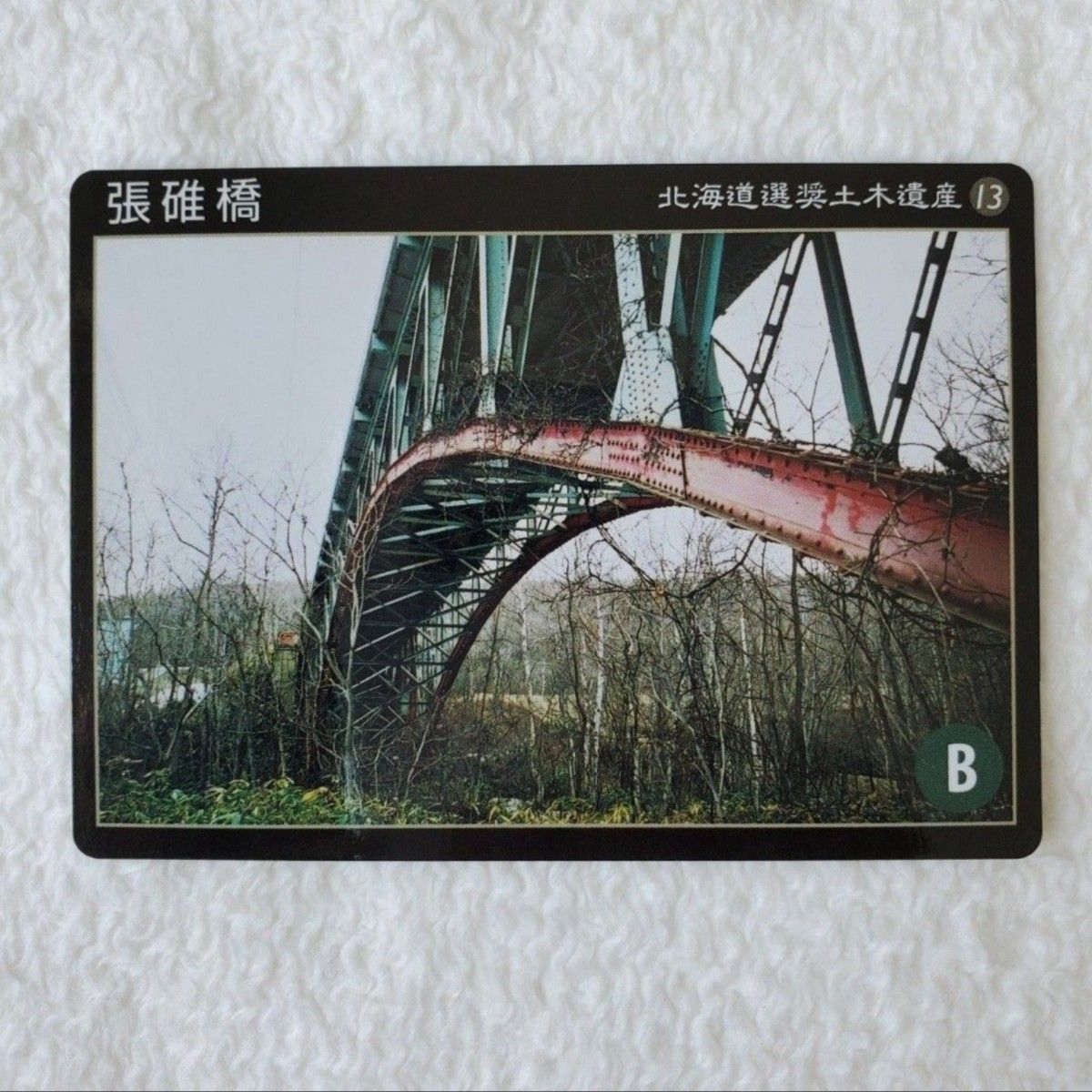 北海道選奨土木遺産カード　№13