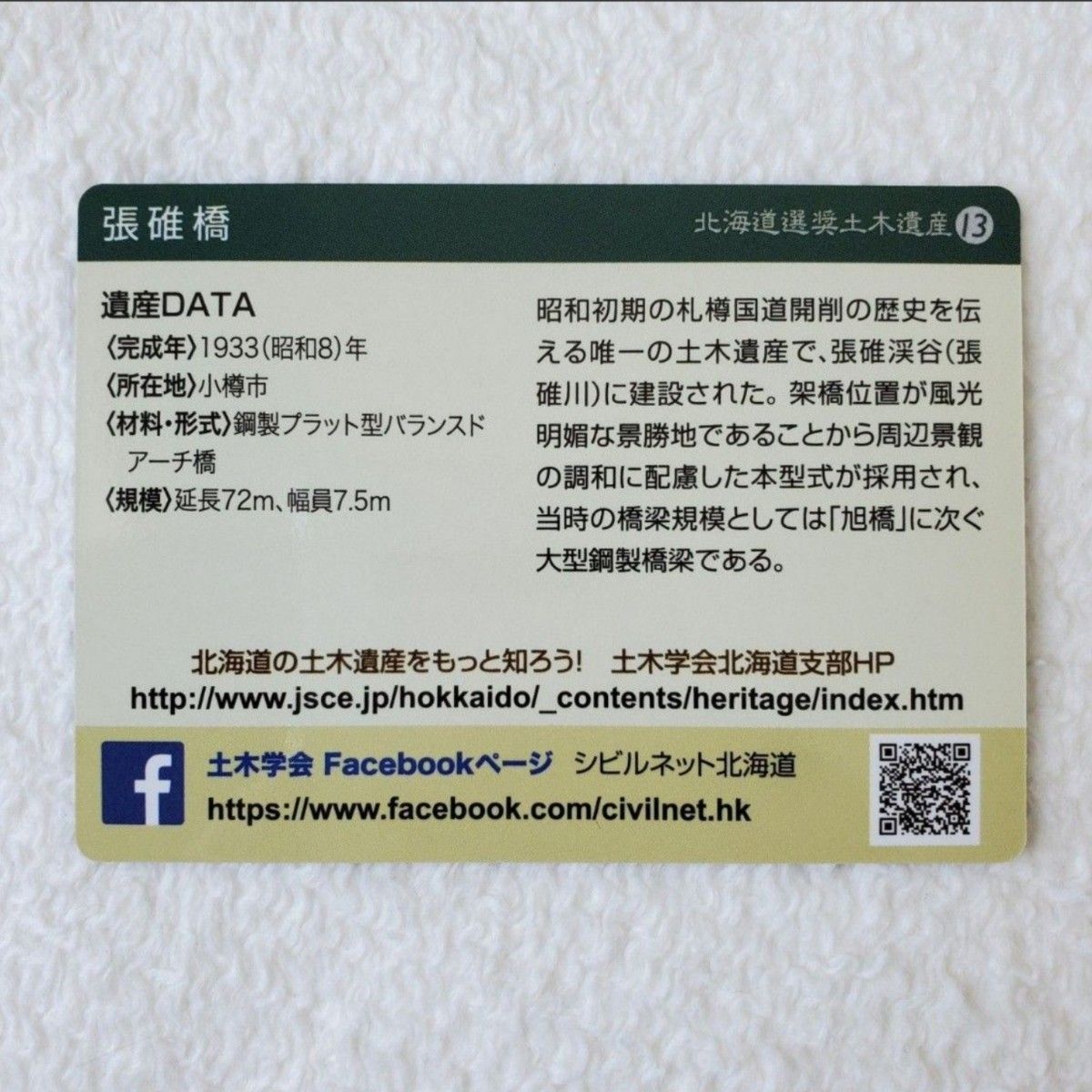 北海道選奨土木遺産カード　№13