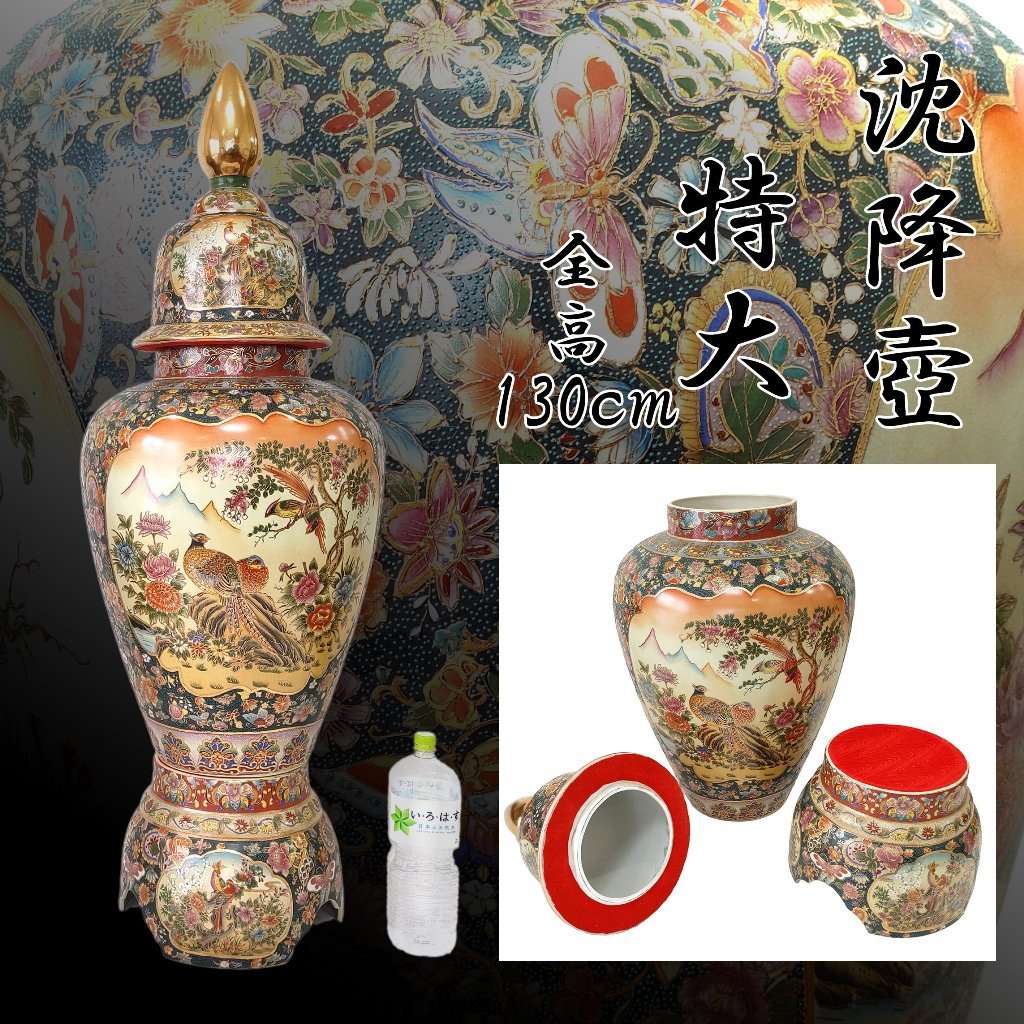 薩摩焼 沈降壺 花鳥紋 孔雀花図 高約130cm 特大 大型 花瓶 飾り壺 中国