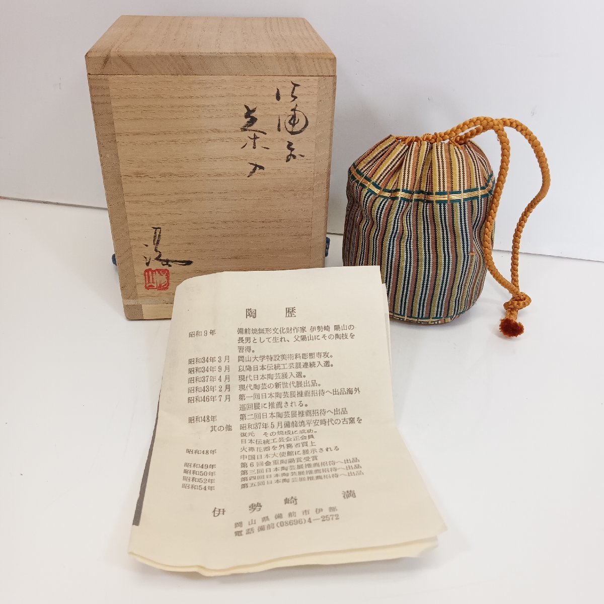 未使用 伊勢崎満 備前茶入 共箱 栞 茶道具■備前焼 tax-1288_画像9