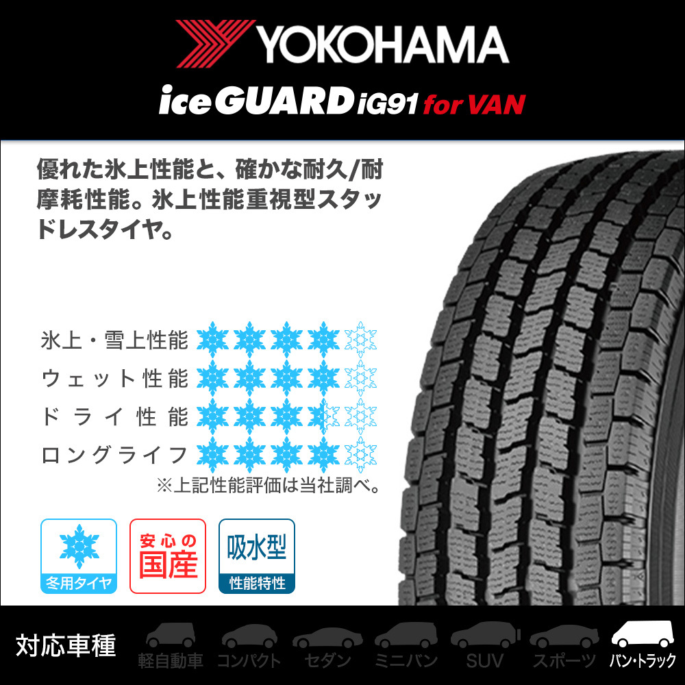 新品・スタッドレスタイヤのみ・送料無料(4本セット) ヨコハマ アイスガード IG91V 165/80R13 90/88N_画像2