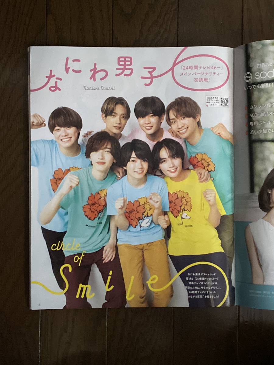 月刊ザ・テレビジョン首都圏版 2023年9月号_巻頭グラビアなにわ男子