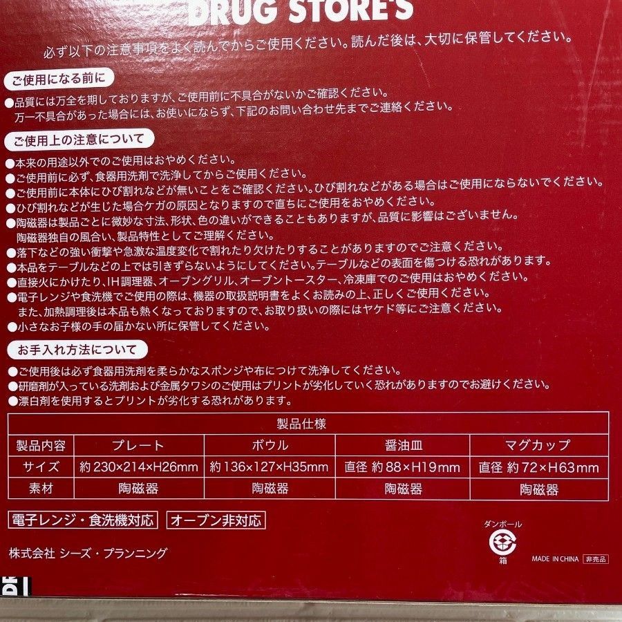 【未使用品】DRUG STORES　食器セット