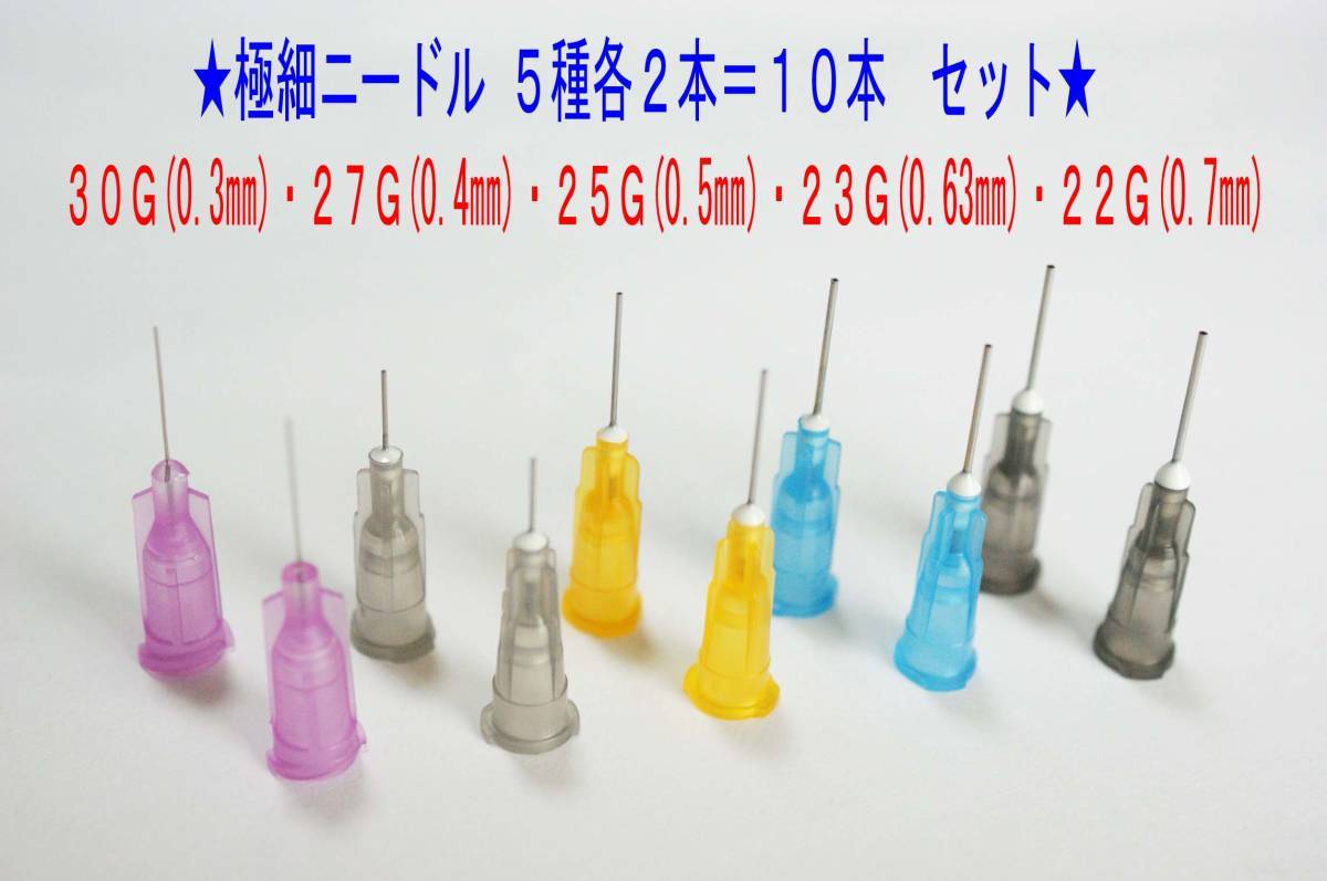 ★注射針先 極細10本(5サイズ各2) 30G(0.3㎜),27G,25G,23G,22G(0.7㎜)ニードル シリンジ別売★_画像1