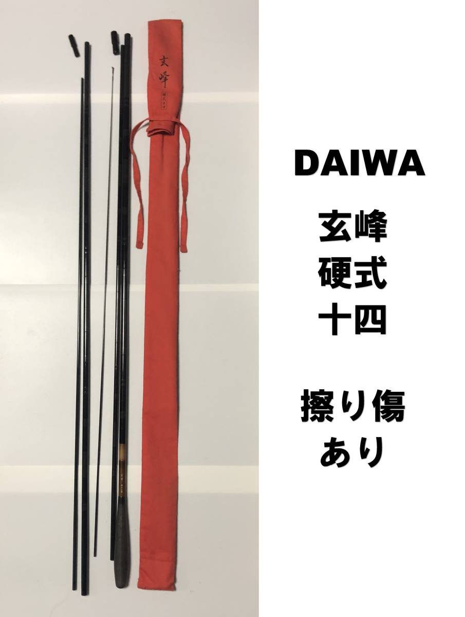 正規品販売! DAIWA 【送料込】 玄峰 ヘラ竿 十四尺 硬式 ヘラブナ竿