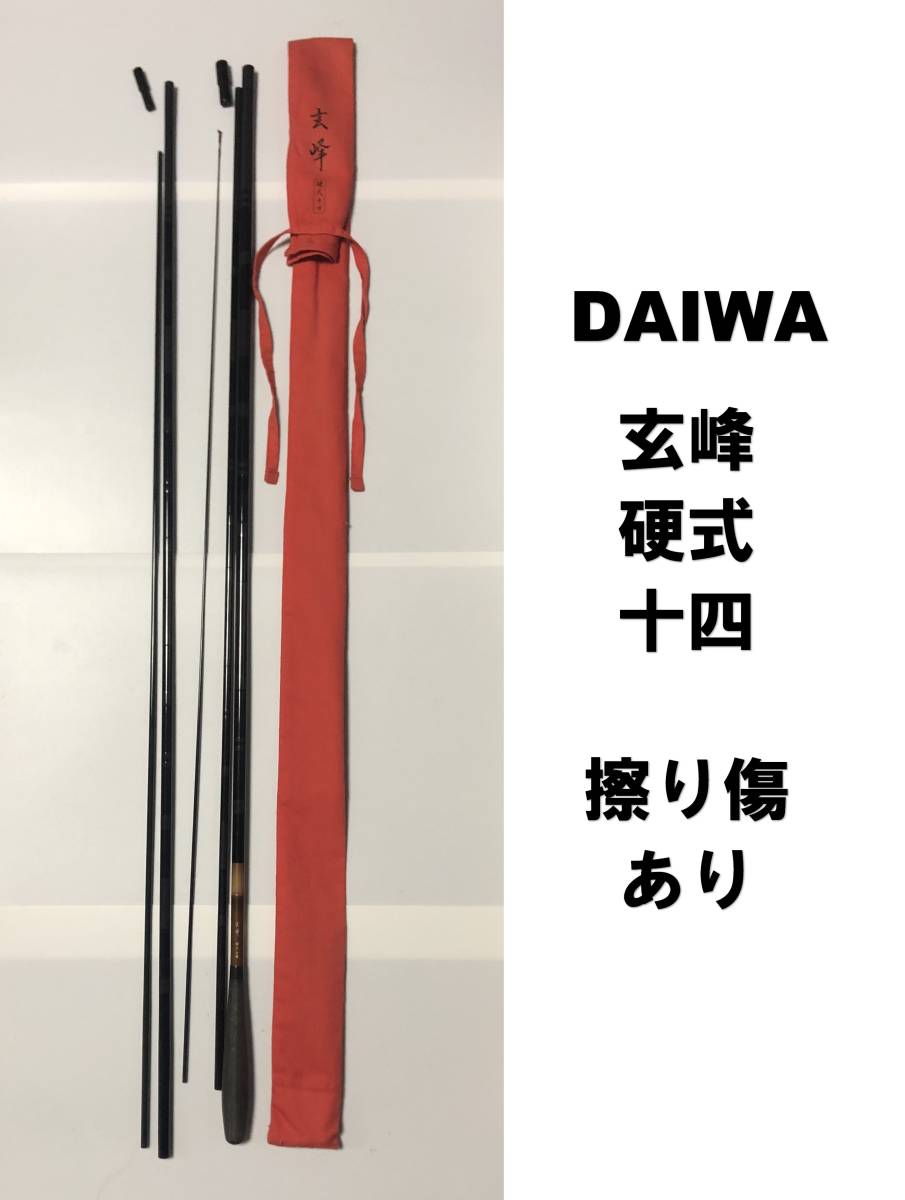 正規品販売！ DAIWA 【送料込】 玄峰 ヘラ竿 十四尺 硬式 ヘラブナ竿