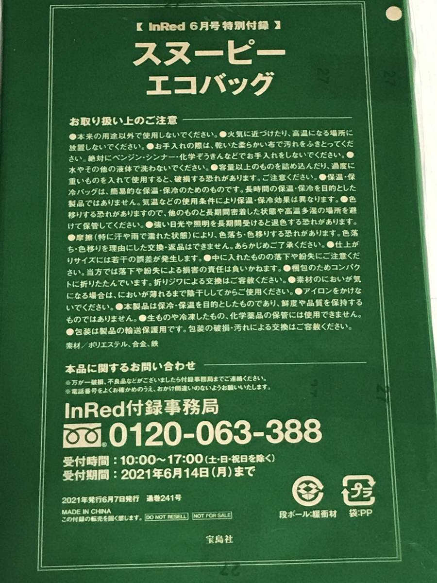 InRed (インレッド) 2021年 6月号付録 スヌーピー 保冷・常温が分けられる！エコバッグ