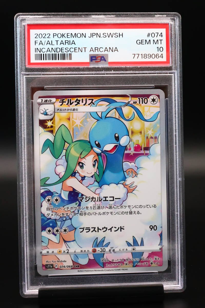 PSA 10 チルタリス 074 CHR 白熱のアルカナ 2022年-