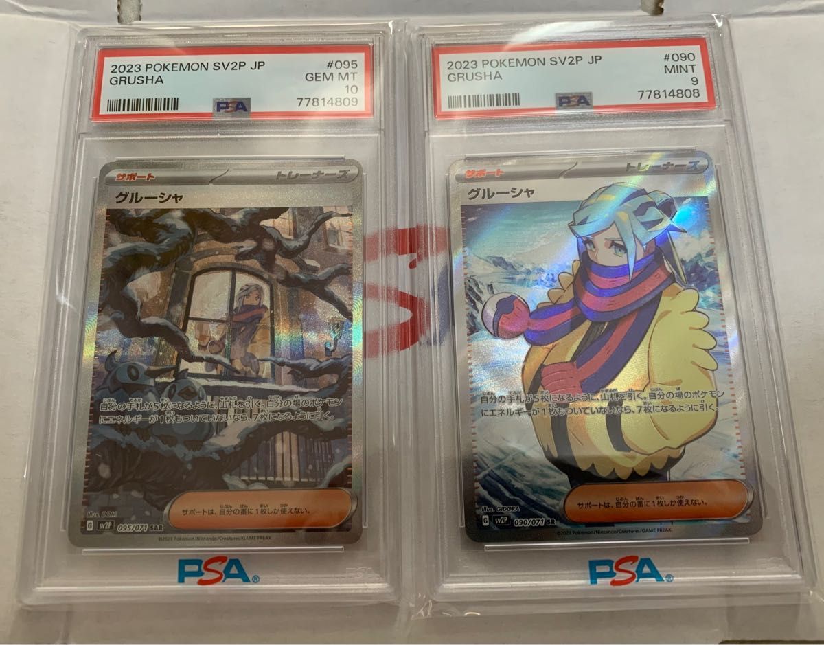 グルーシャSR PSA10 連番セット-