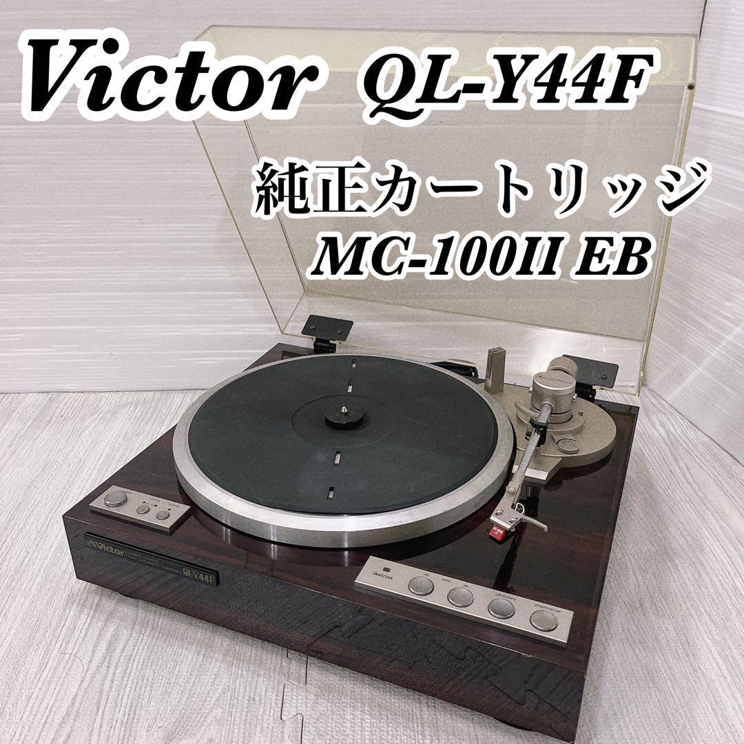 送料無料 Victor ビクター フルオート レコードプレーヤー ターン