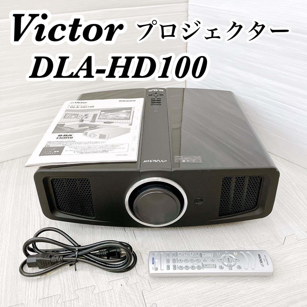 良品　動作確認済み　定価約88万円 Victor ビクター　フルHD D-ILA 高級　プロジェクター DLA-HD100