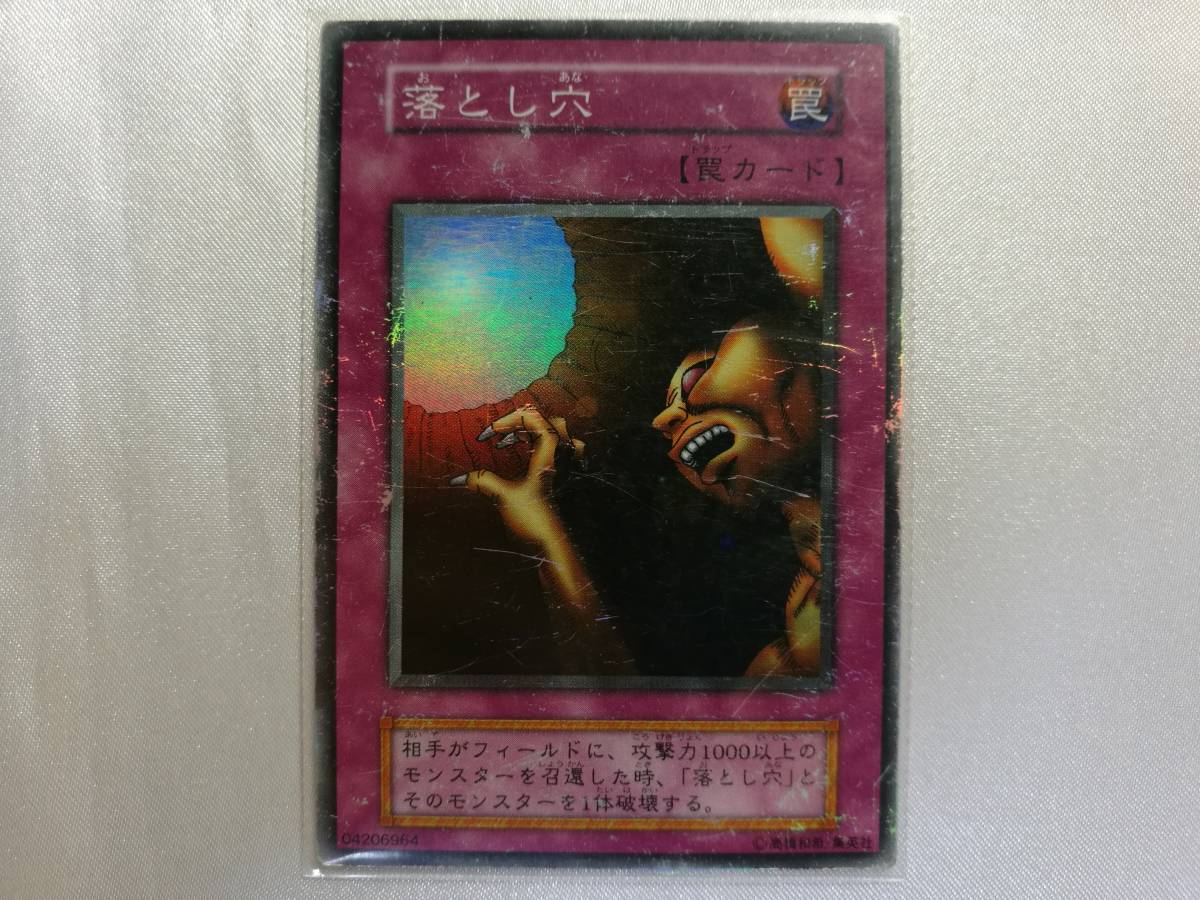 【中古品/傷有り】遊戯王 落とし穴 初期 スーパーレア_画像1