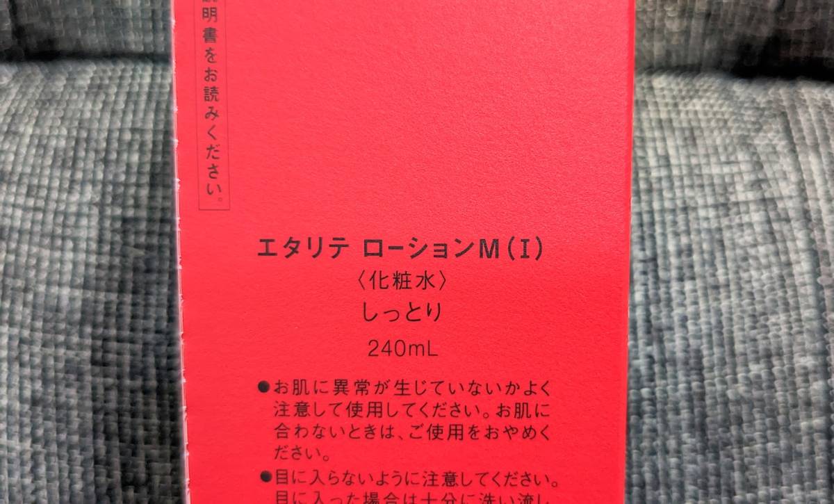 エタリテ ローションM1 しっとり 240ml×2本 増量 VA956 新品 シャルレ