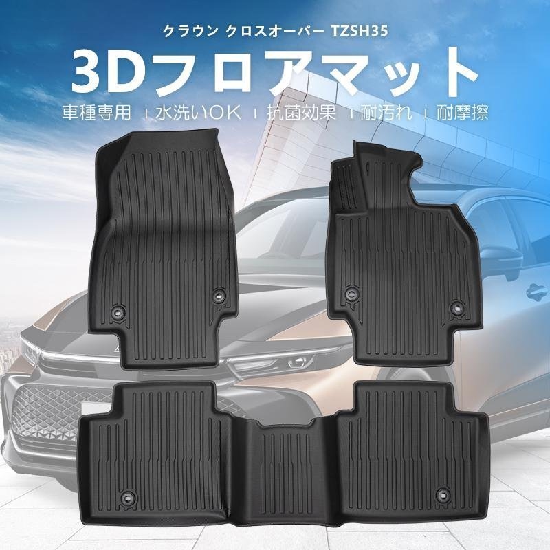 【3Dフロアマット/車種専用設計】★TOYOTA クラウンクロスオーバー TZSH35/AZSH35 (R4/9～)★運転席＋助手席＋2列目セット (HN07T13701）_画像2