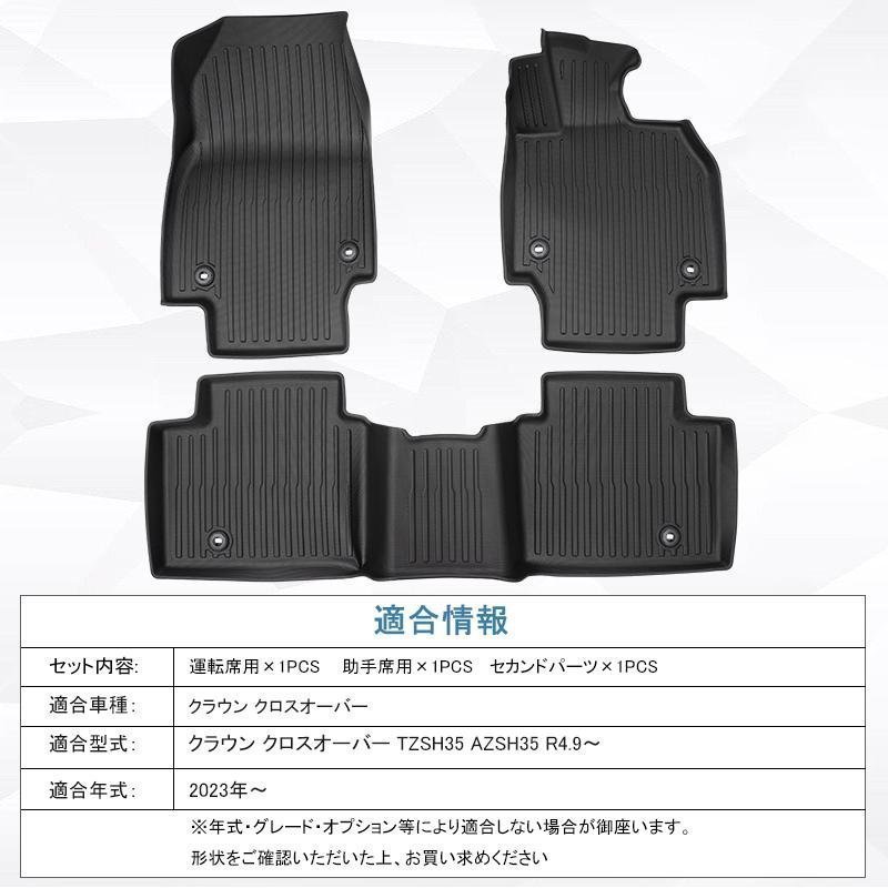 【3Dフロアマット/車種専用設計】★TOYOTA クラウンクロスオーバー TZSH35/AZSH35 (R4/9～)★運転席＋助手席＋2列目セット (HN07T13701）_画像1