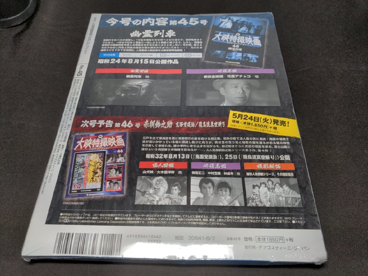 未開封 大映特撮映画 DVDコレクション 45 / 幽霊列車 / 難有 / eh329の画像2