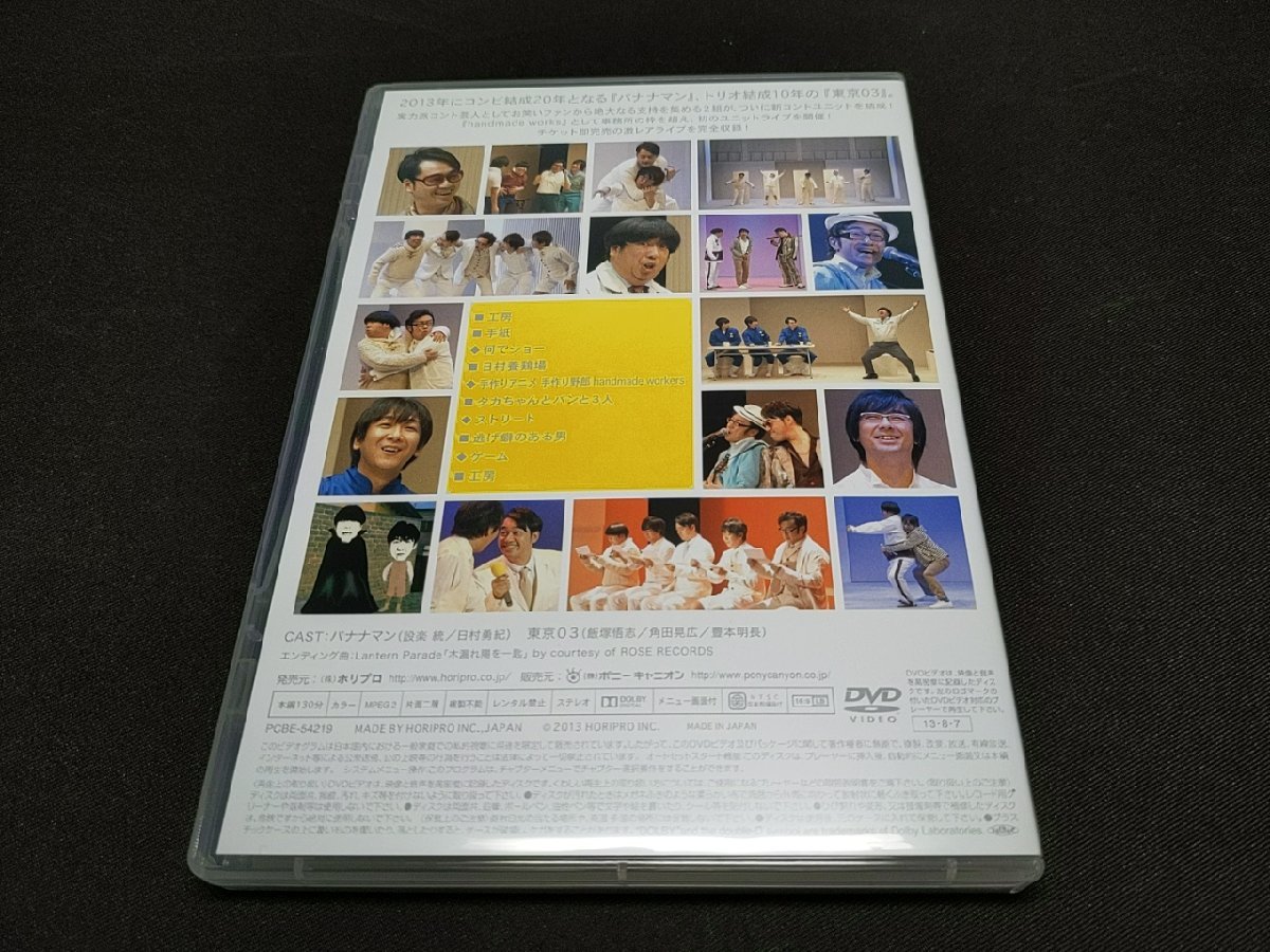 セル版 DVD バナナマン×東京03 / handmade works live / ef702_画像4