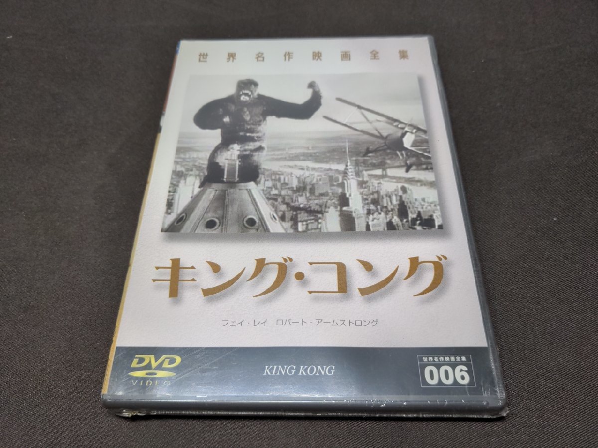 セル版 DVD 未開封 世界名作映画全集 キング・コング / eh400_画像1