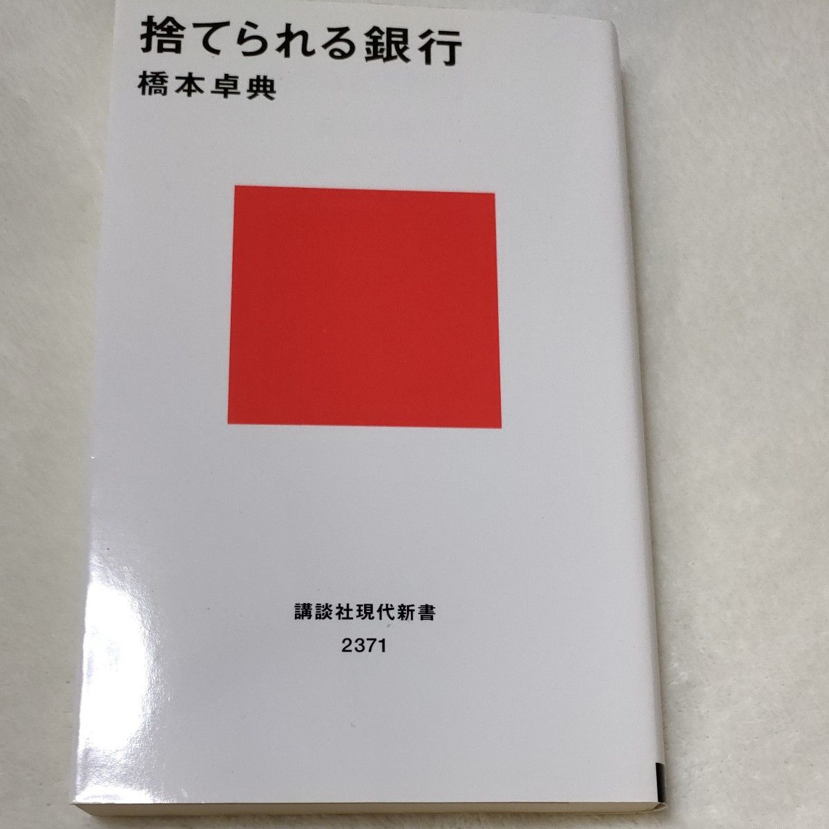 捨てられる銀行 （講談社現代新書　２３７１） 橋本卓典／著