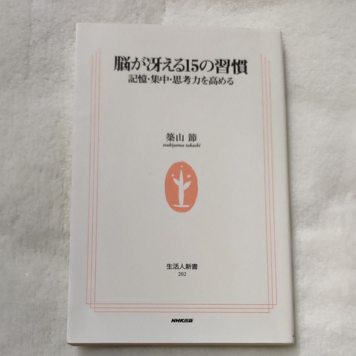 脳が冴える１５の習慣　記憶・集中・思考力を高める （生活人新書　２０２） 築山節／著