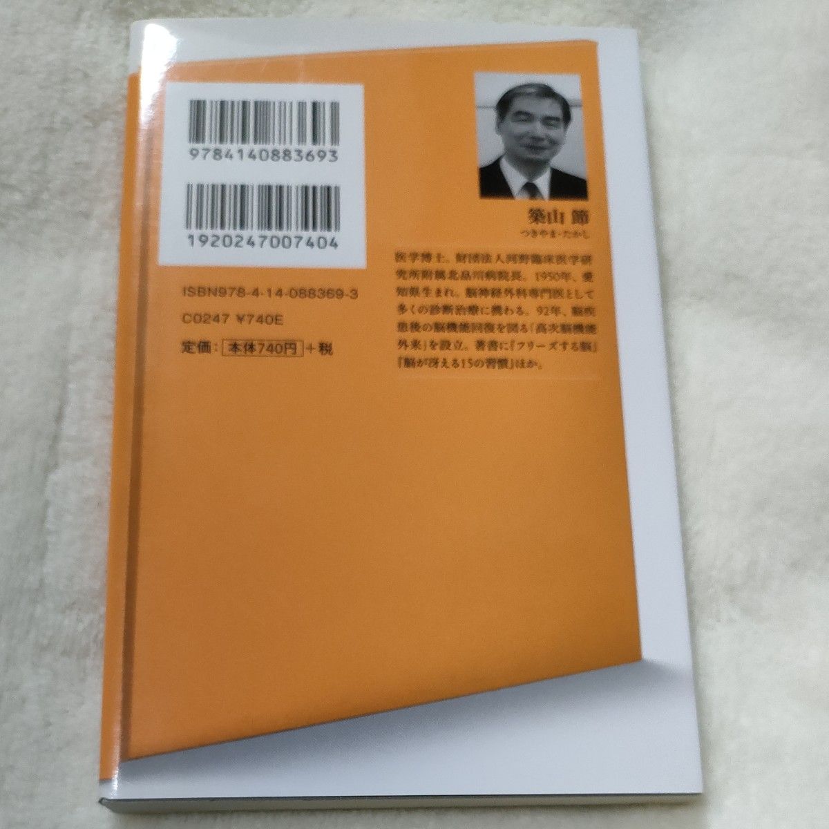 脳が冴える勉強法　覚醒を高め、思考を整える （ＮＨＫ出版新書　３６９） 築山節／著