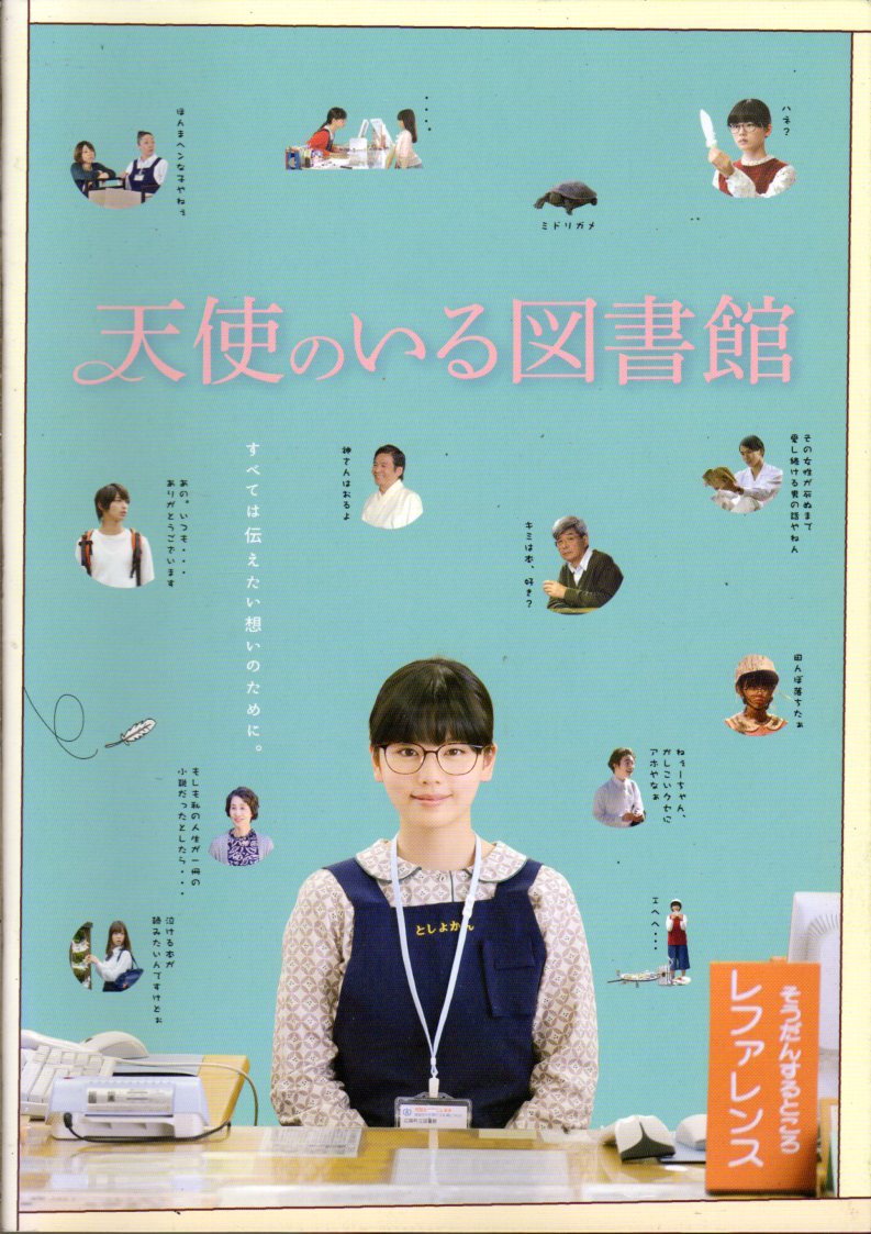 映画パンフレット　「天使のいる図書館」　ウエダアツシ　小芝風花　横浜流星　森永悠希　2017年_画像1