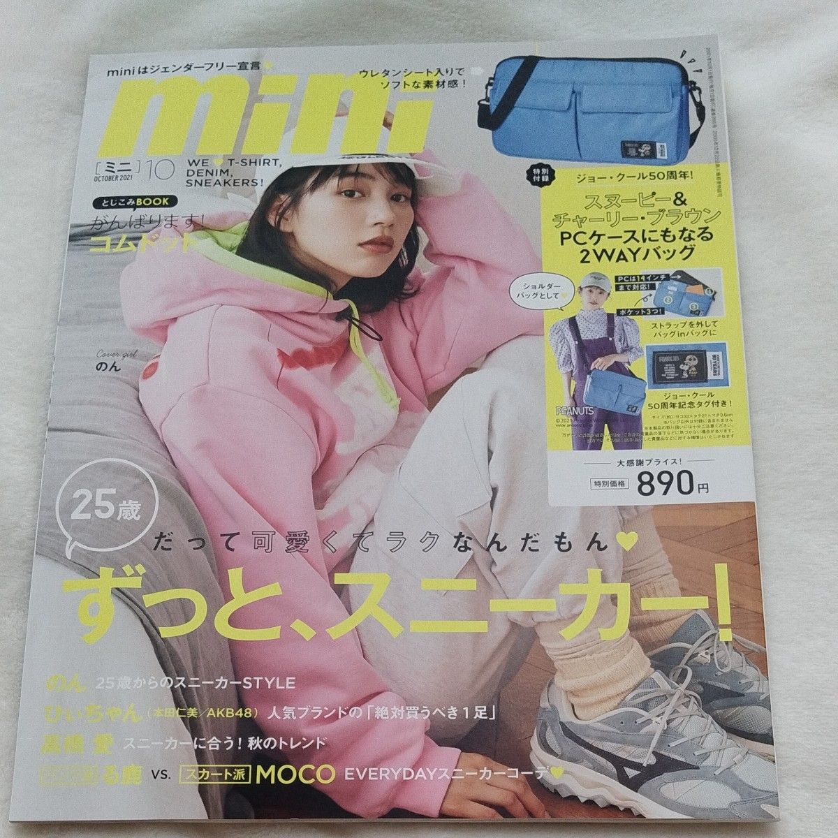 miniミニ 2021年 10 月号 【雑誌のみ付録なし】