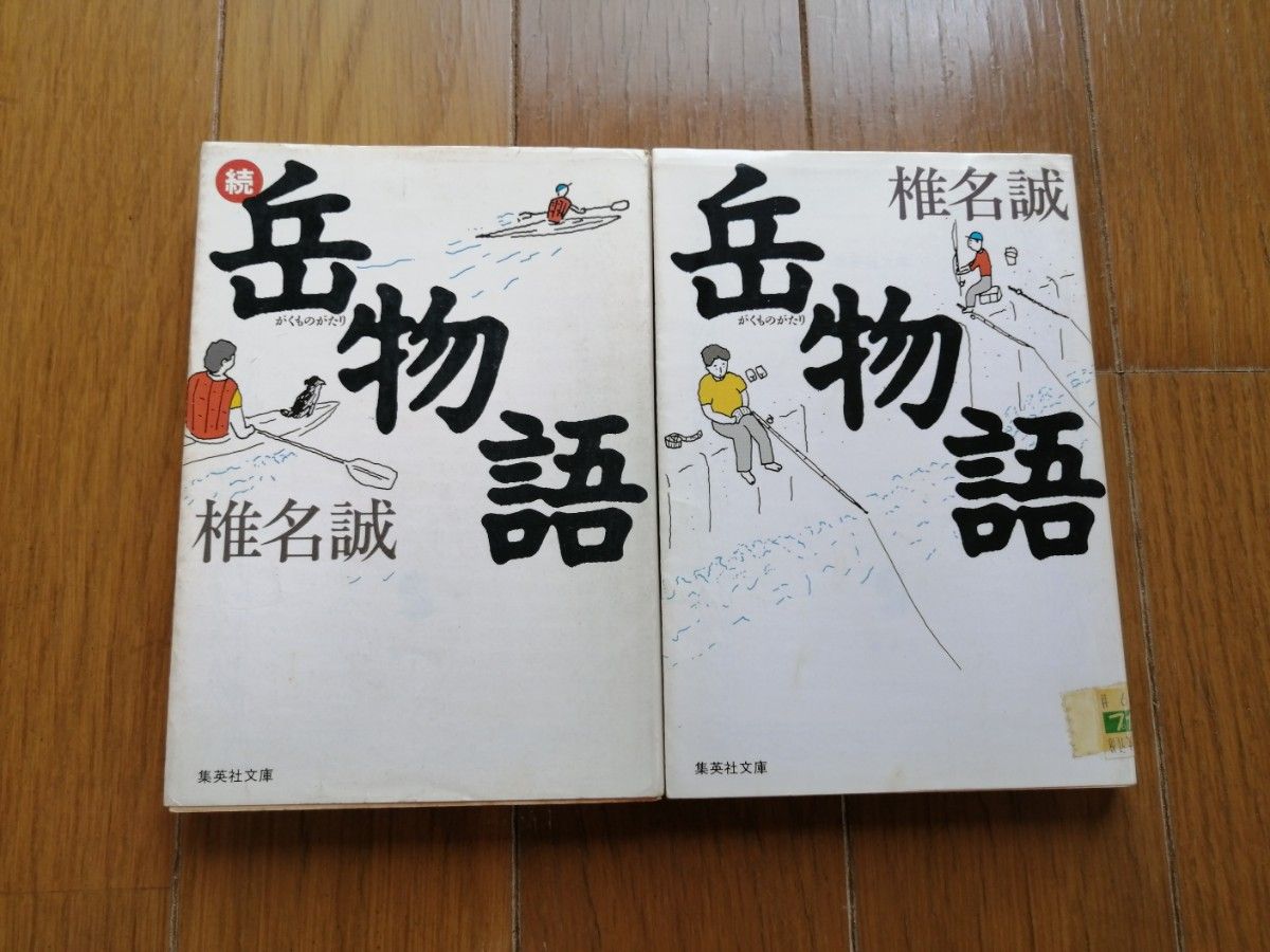 岳物語　続岳物語　椎名誠　