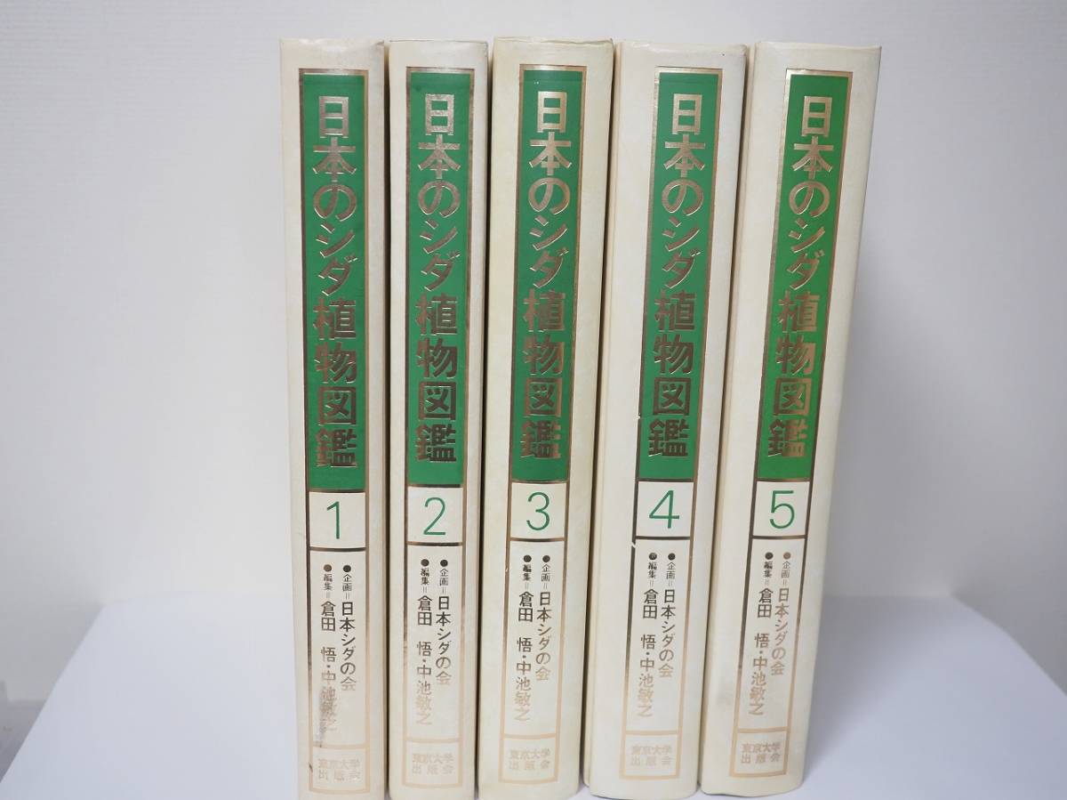 日本のシダ植物図鑑 東京大学出版会発行の　第1・2・3・4・5巻 です。_画像1