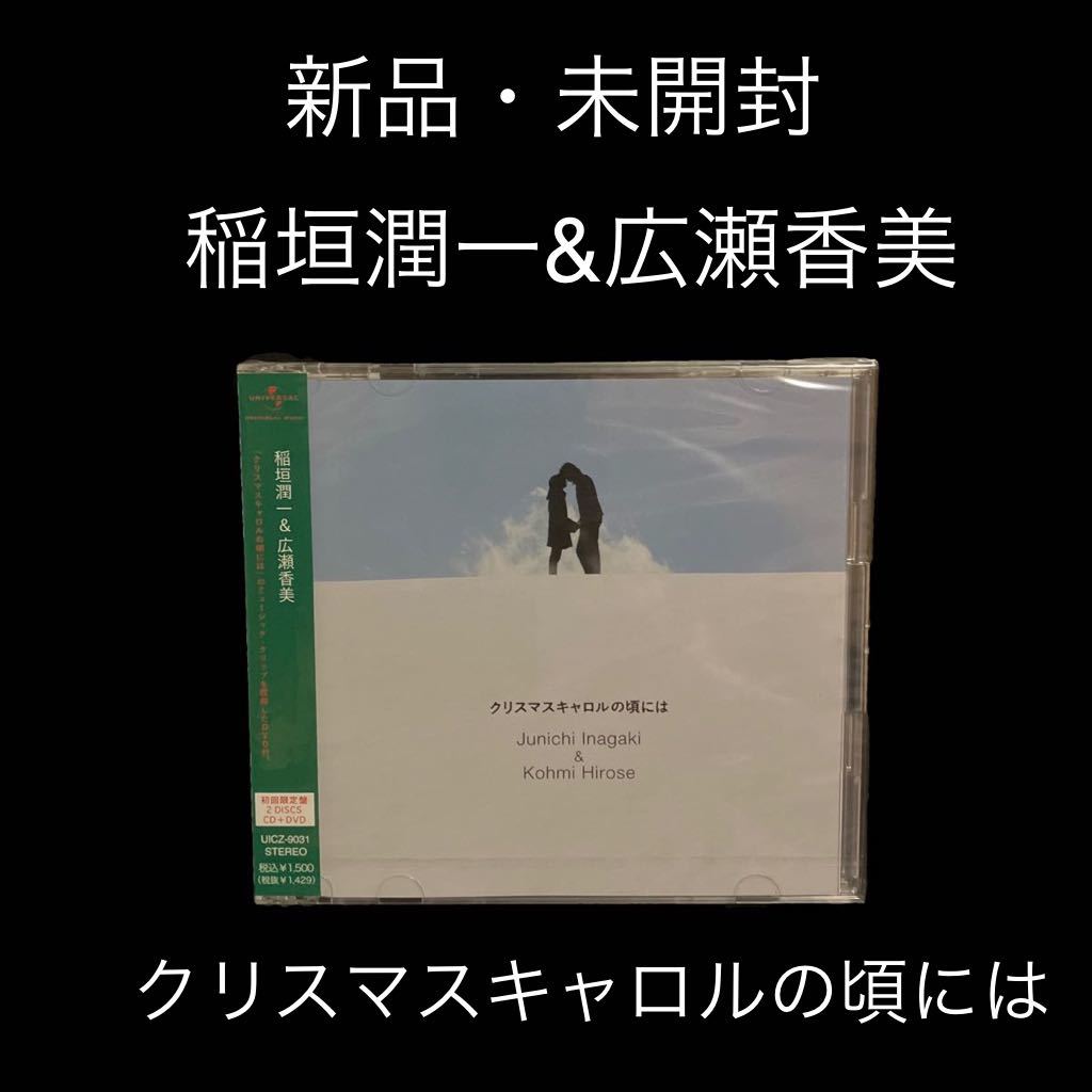 ※値下げ交渉可　新品・未開封　初回盤　稲垣潤一&広瀬香美　クリスマスキャロルの頃には_画像1